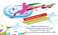 گیلان، میزبان جام شهدای مهارت 